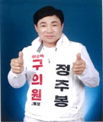 정주봉 무소속 후보 사진